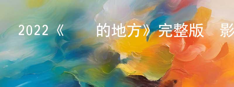陳育鋒發布2022《錯誤的地方》完整版電影/在線觀看/百度云-美劇天堂